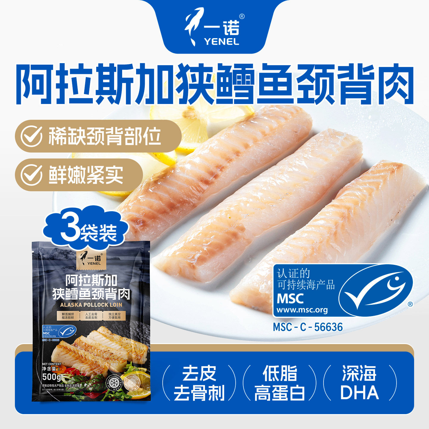 一诺阿拉斯加狭鳕鱼颈背肉500g*3