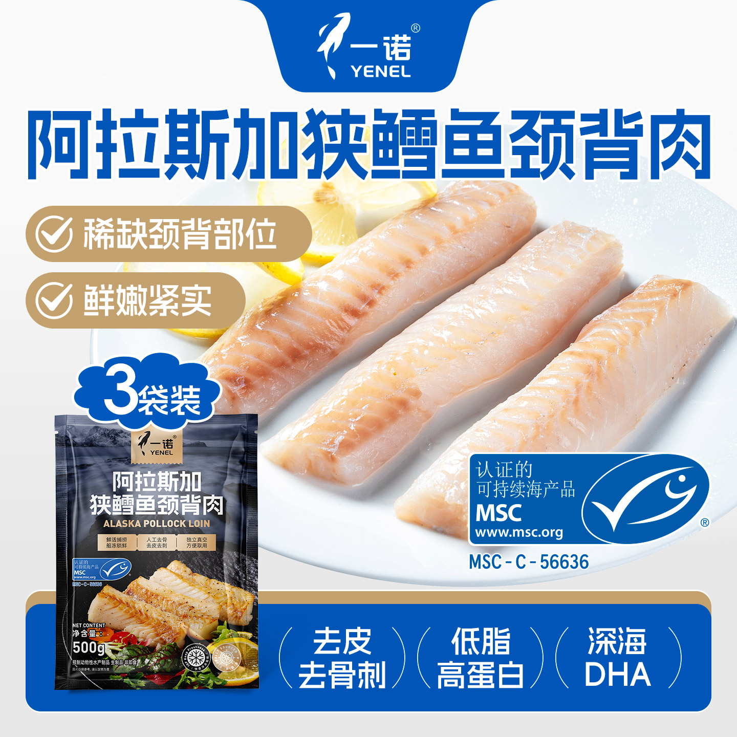 【胡可推荐】3袋一诺阿拉斯加狭鳕鱼颈背肉深海新鲜冷冻中段鱼块