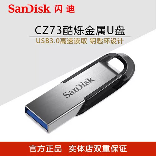 海外版包装闪迪64g优盘USB3.0高速读取CZ73金属车载附加密软件