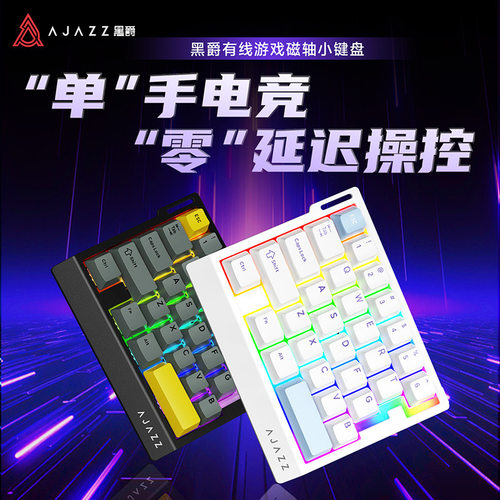 AJAZZ黑爵AK029磁轴单手键盘HIFI版有线29键电竞磁轴键盘 RGB跨境