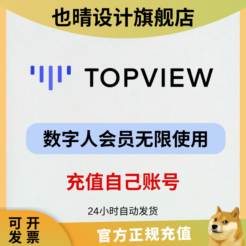 Topview AI 生成手拿产品数字人口播视频 Avatar 代充值官方会员