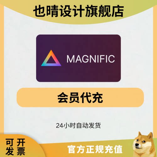 Magnific会员Pro代充Magnific ai一个月有质保 自动发货