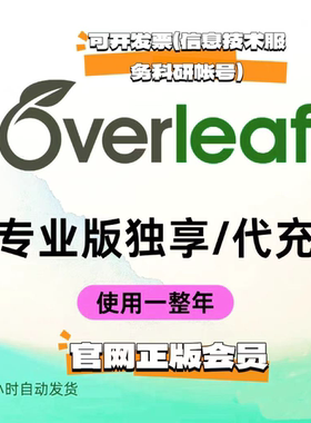 Overleaf升级订阅代充帐号升级订阅 高级 professional会员