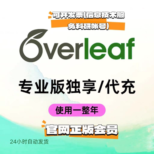Overleaf升级订阅代充帐号升级订阅 高级 professional会员