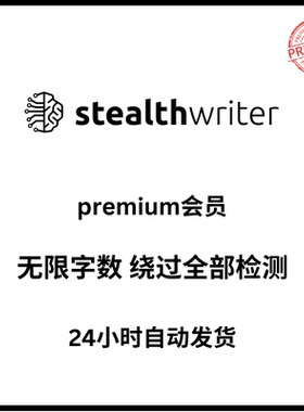 stealthwriter会员ai检测无限字数使用自动发货
