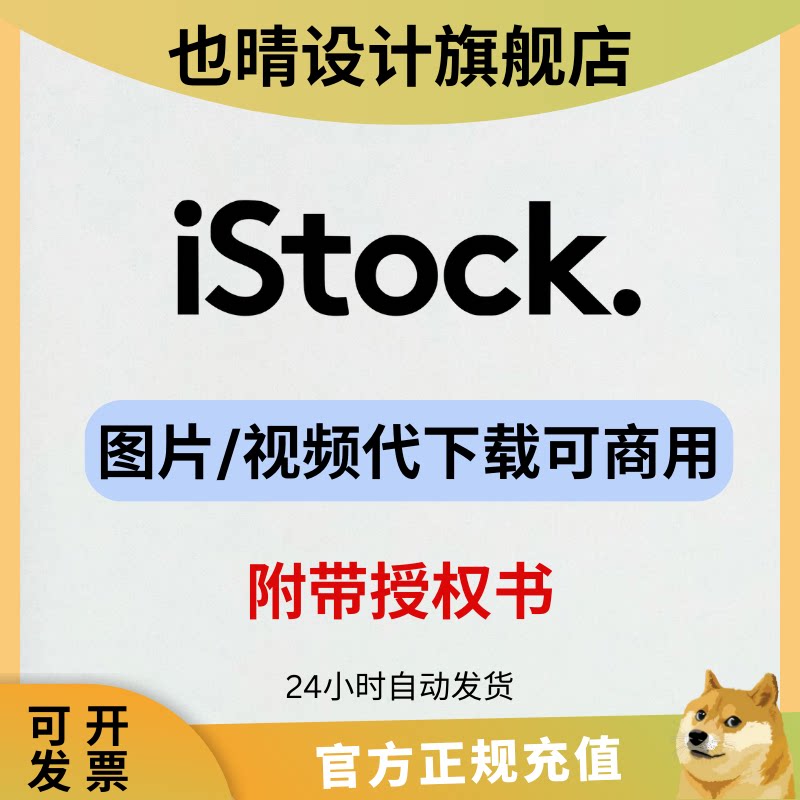 istockphoto会员下载商用授权素材高清原图视频图片
