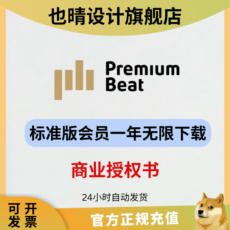 PremiumBeat会员一年无限下载音乐商用许可授权代购永久使用