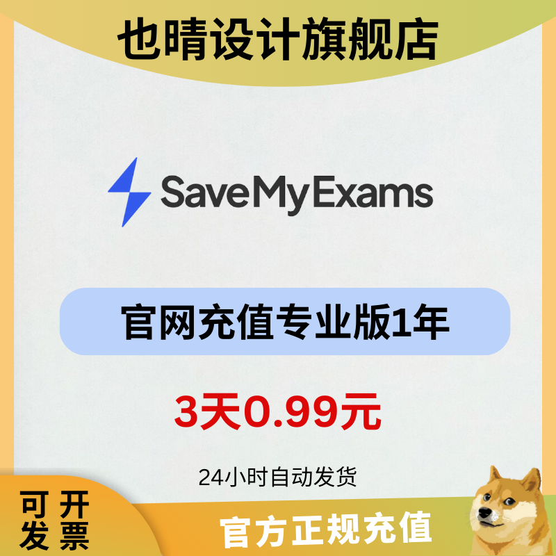 savemyexams会员无限使用独享共享代充一年自动发货稳定