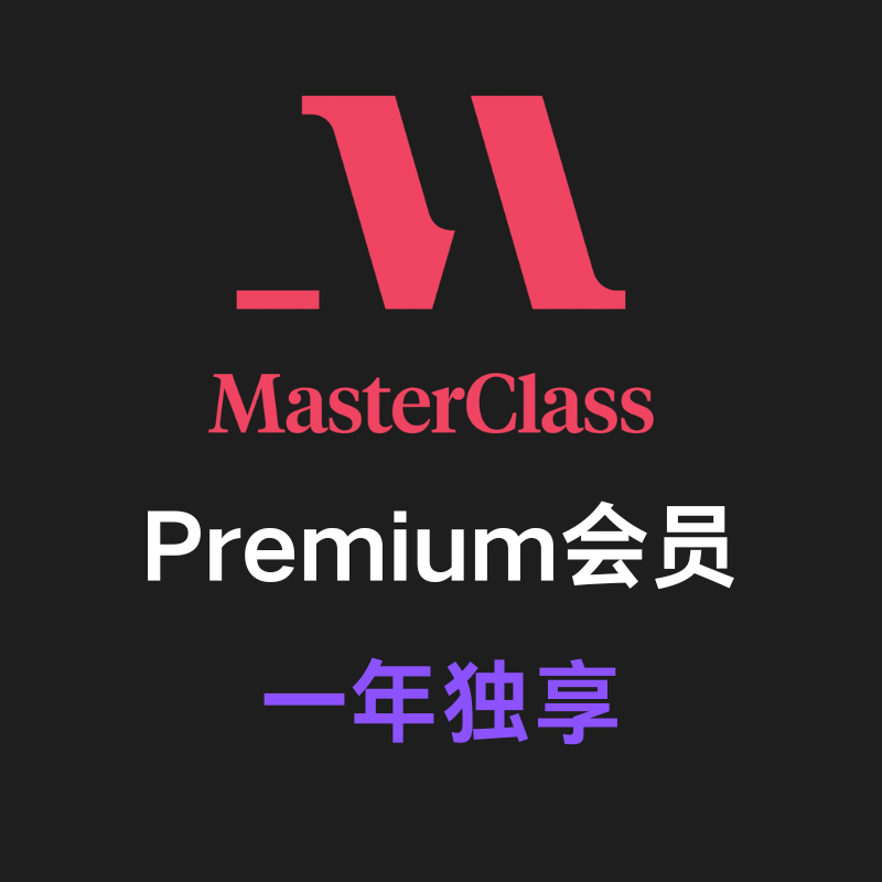 MasterClass会员大师班 稳定不掉 高清中英文字幕【24H自动发货】