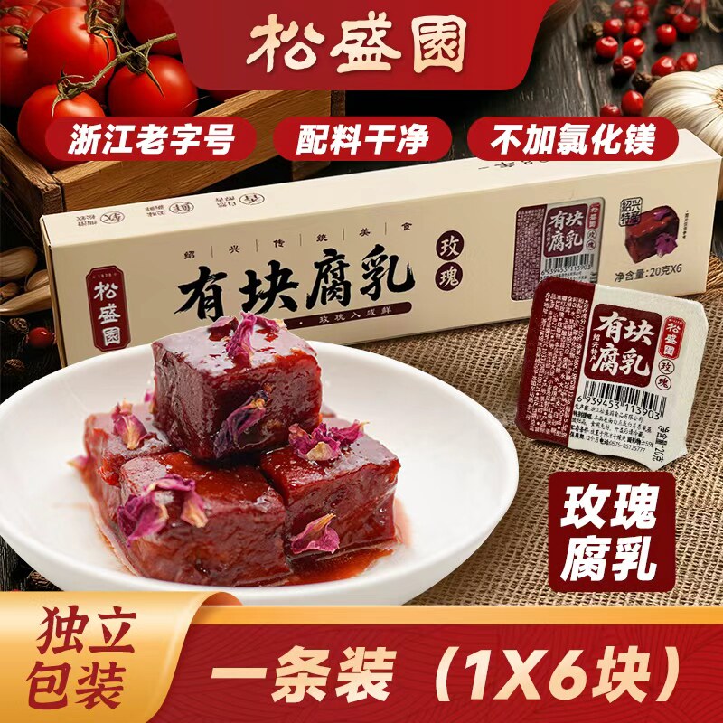 松盛园豆腐乳开胃下饭菜即食调味有块腐乳独立包装玫瑰腐乳