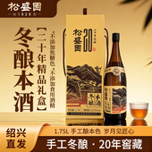 松盛园 浙江老字号二十年手工窖藏冬酿本酒1.75L精品礼盒装