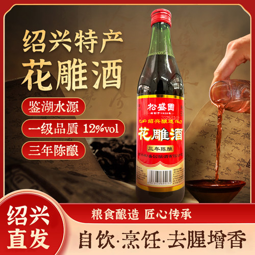 松盛园绍兴特产正宗三年陈酿花雕酒12度黄酒自饮烹饪500ml
