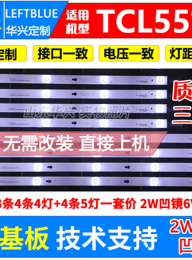 适用TCL D55A730U灯条TOT_55D2900_4X4+4X5_3030C 4C-LB5505-HR04