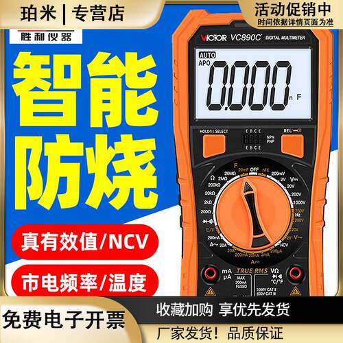 胜利数字万用表VC890C+高精度数显家用万能表VICTOR多功能VC890D+