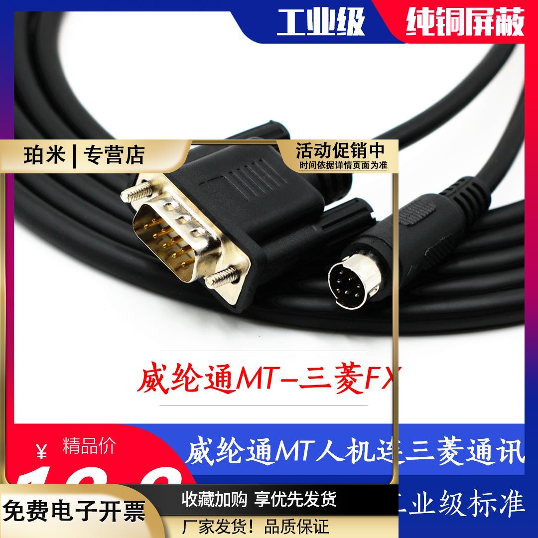 威纶通MT6000/8000触摸屏连三菱FXPLC通讯线8针转com口9针连接线