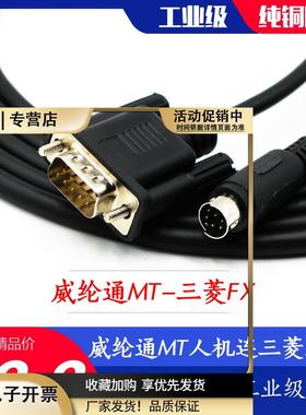 威纶通MT6000/8000触摸屏连三菱FXPLC通讯线8针转com口9针连接线