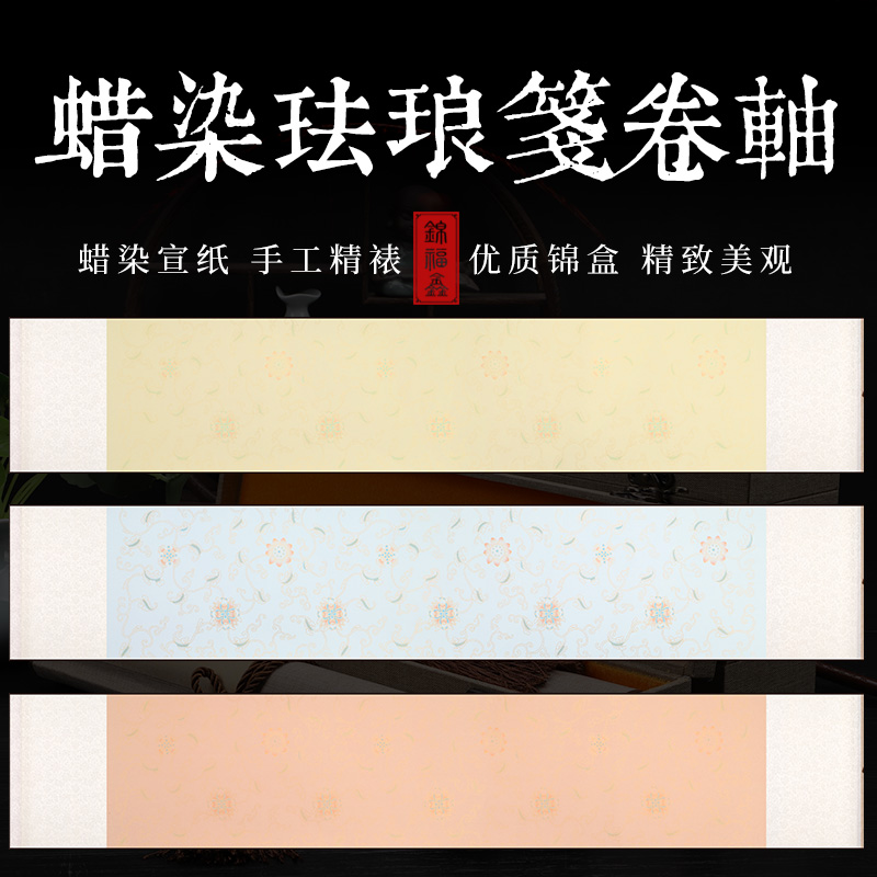 宣纸手卷空白卷轴蜡染加厚半生半熟书法专用毛笔小楷大楷行草作品