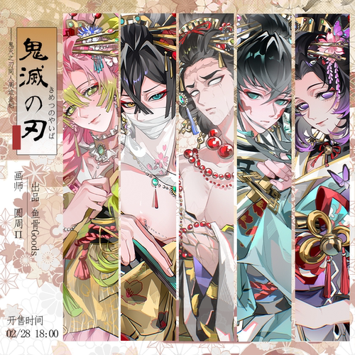 圆周π/鬼灭之刃【第二弹】同人周边企划 前50赠特典小卡*5