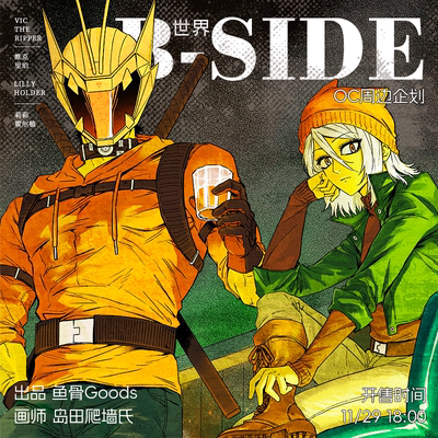 岛田爬墙氏/B-side覆面OC周边企划 随机赠15份签绘/ALLIN赠贴纸包