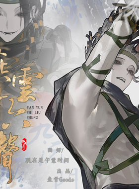 现在是午觉时间/燕云十六声九流门同人周边 Allin送特典明信片*3