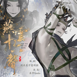 现在是午觉时间/燕云十六声九流门同人周边 Allin送特典明信片*3