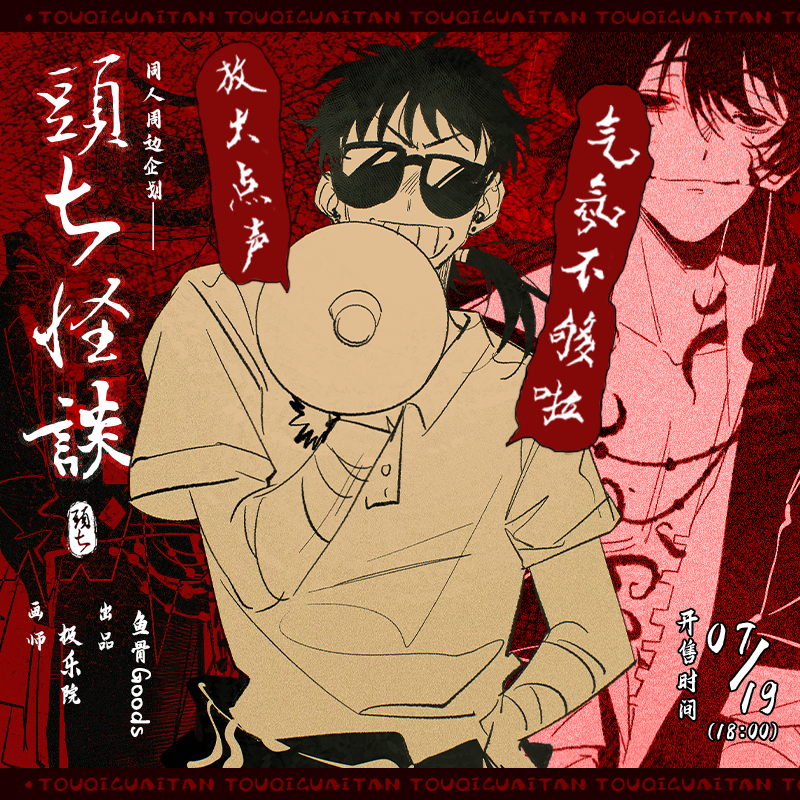 极乐院/头七怪谈子车甫昭同人周边企划 ALLIN赠特典亚克力挂件*1