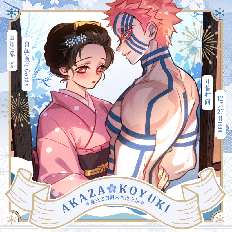 暮苏/鬼灭之刃同人周边企划 前50/allin赠特典小卡套组 可叠加,模玩/动漫/周边/娃圈三坑/桌游,动漫徽章/立牌,淘宝优惠券,粉丝福利购,淘宝优惠卷