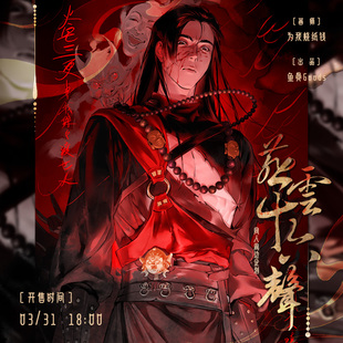 为我烧纸钱/燕云十六声天泉三更天九流门同人周边企划