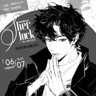 贰择进制/神探夏洛克同人周边 ALLIN赠特典反转胶片*1
