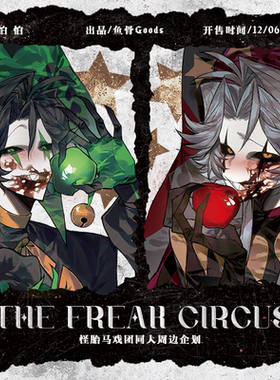 怕怕/怪胎马戏团同人周边企划 ALLIN赠特典贴纸包*1