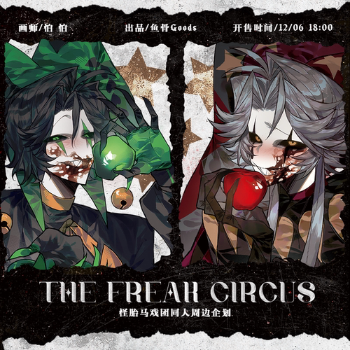 怕怕/怪胎马戏团同人周边企划 ALLIN赠特典贴纸包*1