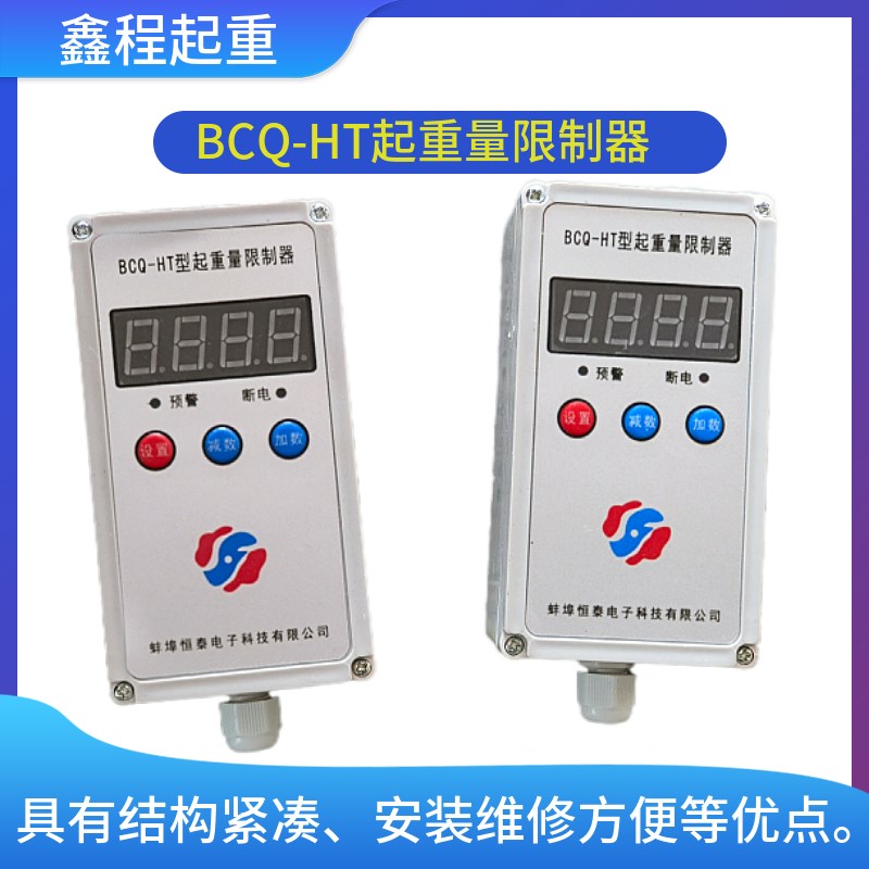 蚌埠恒泰BCQ-HT起重量限制器1-32t 单梁起重机电动葫芦超载限制器