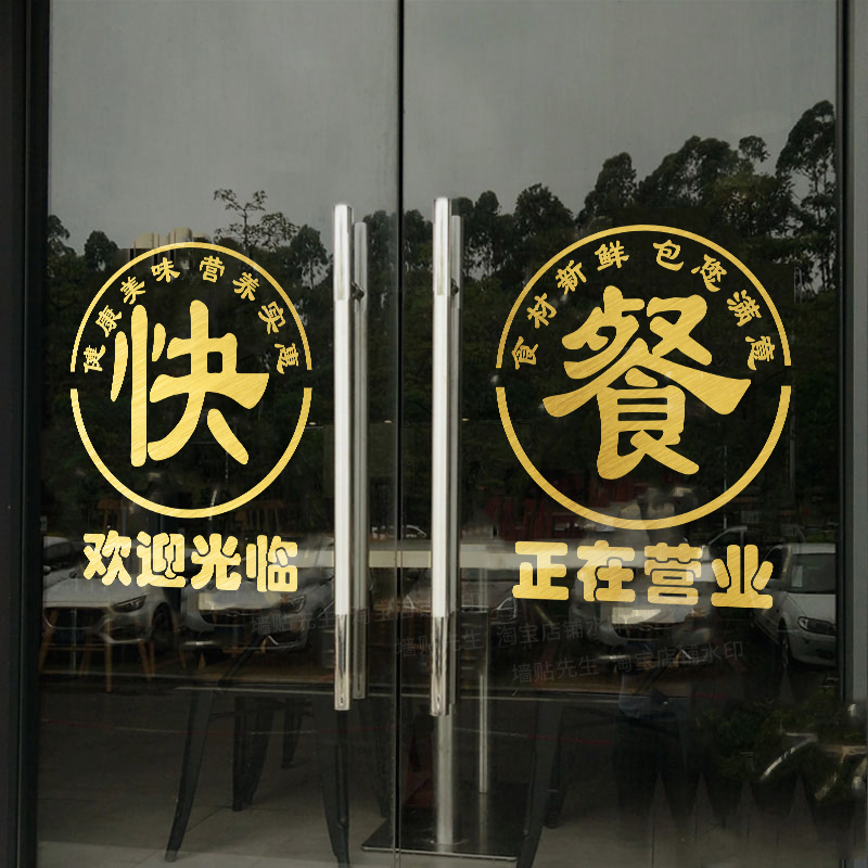 创意餐厅饭店快餐店玻璃门贴纸小吃店盒饭店铺橱窗装饰广告字贴画