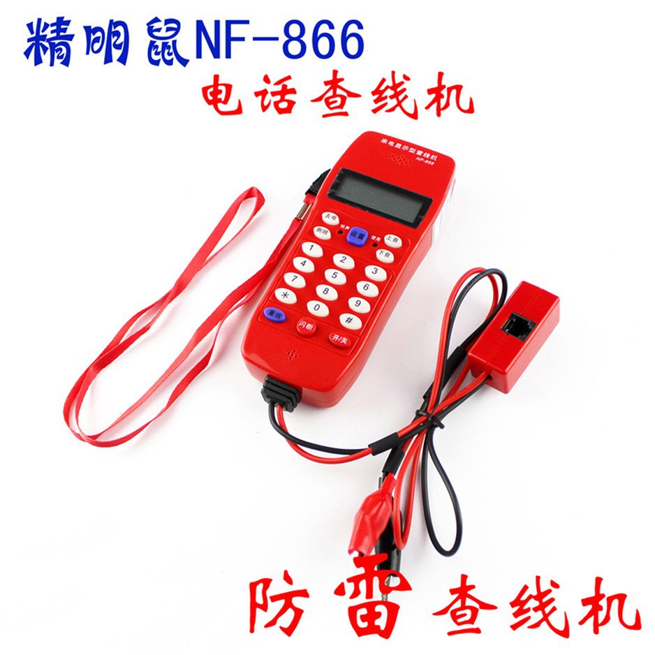 精明鼠NF-866电话查线仪寻线