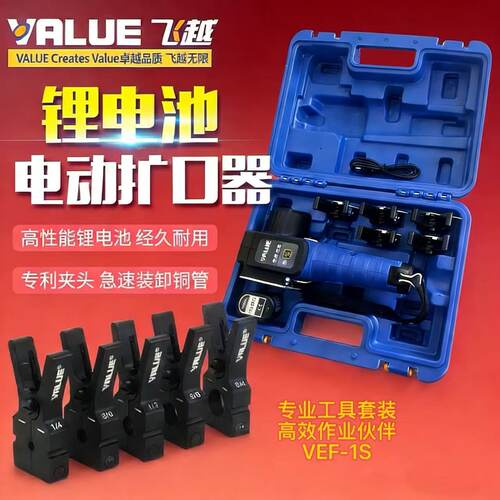 飞越锂电扩口器VEF-1VEF-2VEF-1S