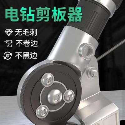 新换款器电钻剪板手电钻改转电金属板裁剪ECE器动扳手铁皮切割