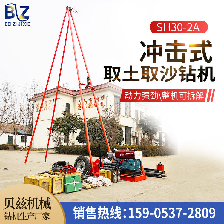 贝兹SH30-2A冲击式勘察钻机
