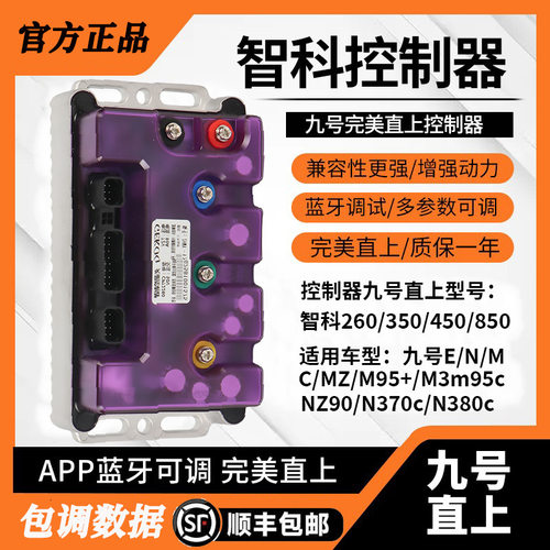 九号直上智科控制器MZmixM95CN385NZE80M395猎户座水冷其他