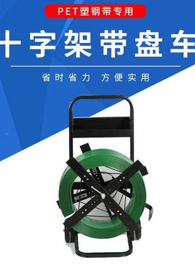 塑钢打包小推车带盘AL101331打车圆盘带包机钢带盘车打PP包带支架