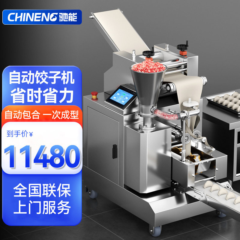 驰能商用全自动仿手工饺子机
