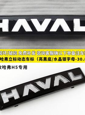 哈弗H6态车标装大神兽赤狗兔led灯908H1H动2sH4H5H7H8H9M改6F7发