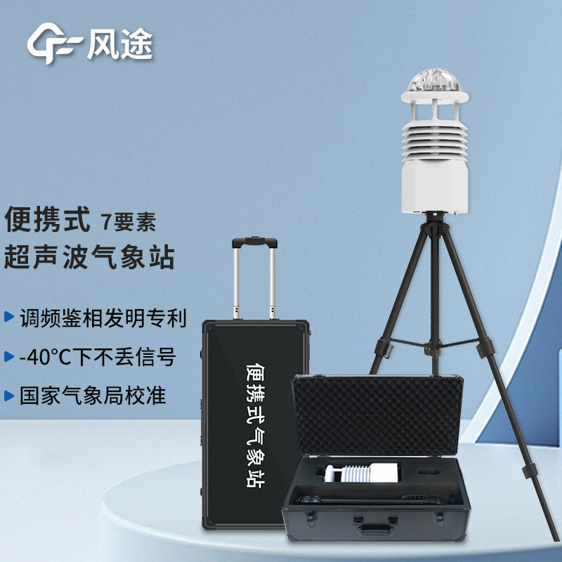 七参数便携气象站无线传输全自动