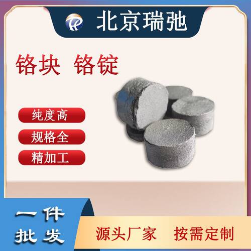 厂家直供现货铬块铬锭铬粉 Cr溅射靶材高温高熵合金高纯99.95%