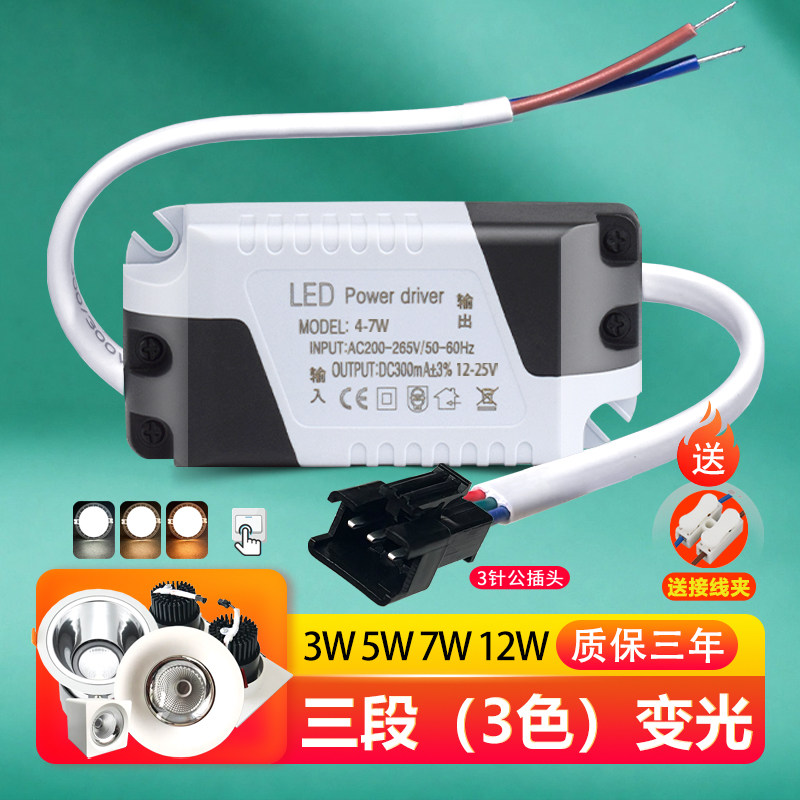 3色变光led驱动电源恒流三段射灯筒灯变光整流器变压镇流器3W5W7W