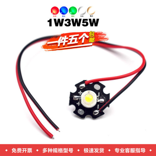 大功率LED高亮灯珠照明光源1w3W5W瓦红黄绿蓝暖白光 带铝基板带线