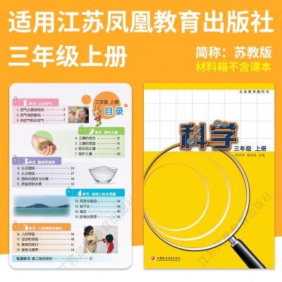 苏教版三年级上册科学实验套装材料器材爱牛科教实验箱包实验盒