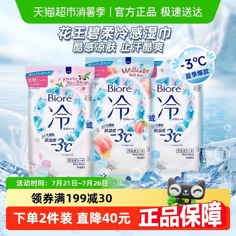 进口花王碧柔降温清凉冷感湿巾夏季冰凉神器可携式凉感止汗湿纸巾