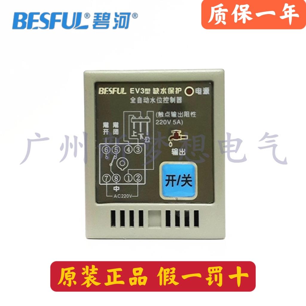 BESFUL碧河EV3全自动水位控制器缺水保护加水上水防干烧液位开关