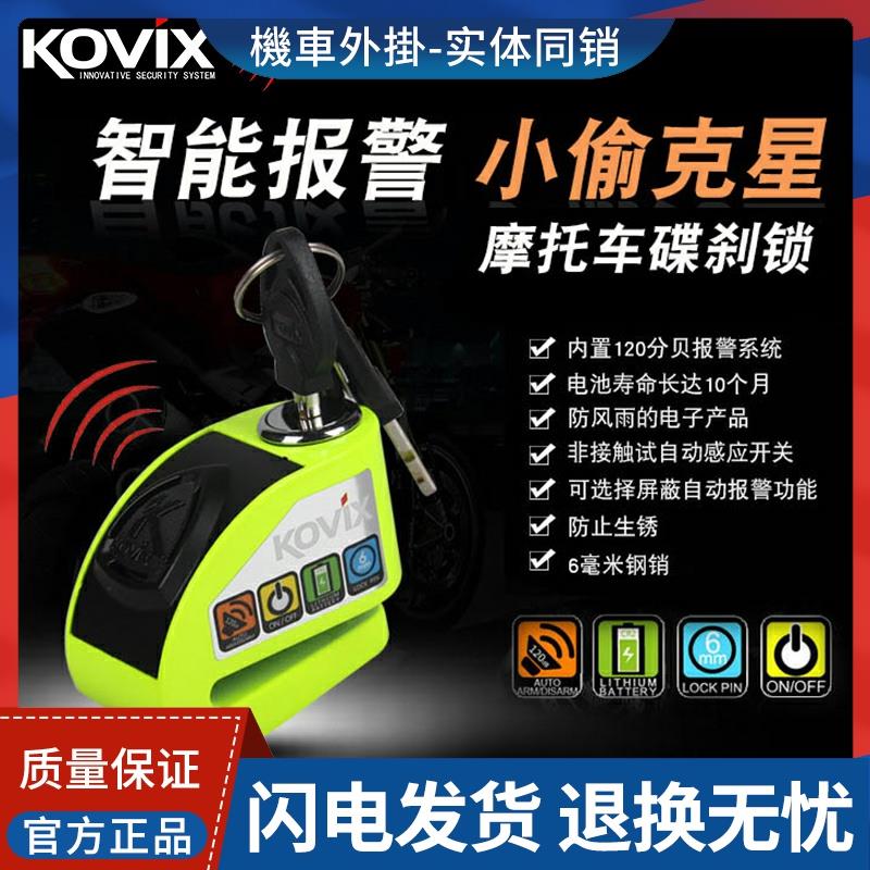 香港KOVIX KD6 摩托车锁自行车锁可控报警碟刹锁防水送礼包KDS6