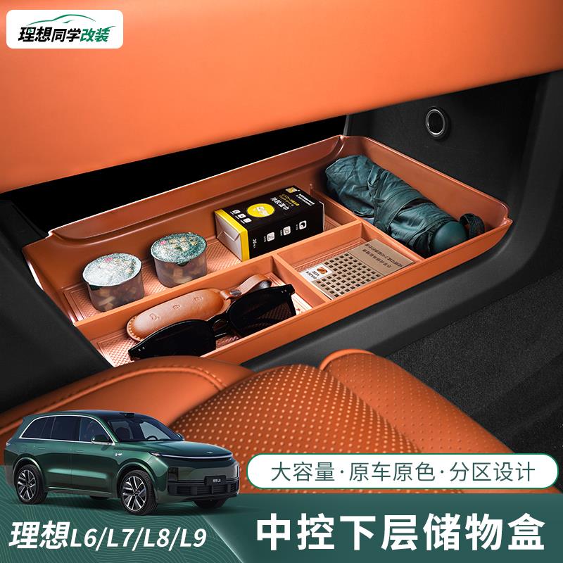 适用于理想中控扶手箱储物盒L6/L7/L8/L9专用车内置物收纳盒改装